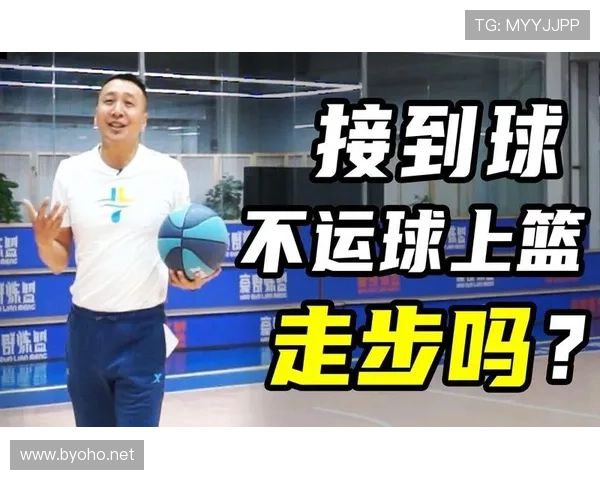 看透走步与两次运球根本区别：违规本质大不同