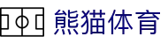 熊猫(体育股份有限公司)官方网站